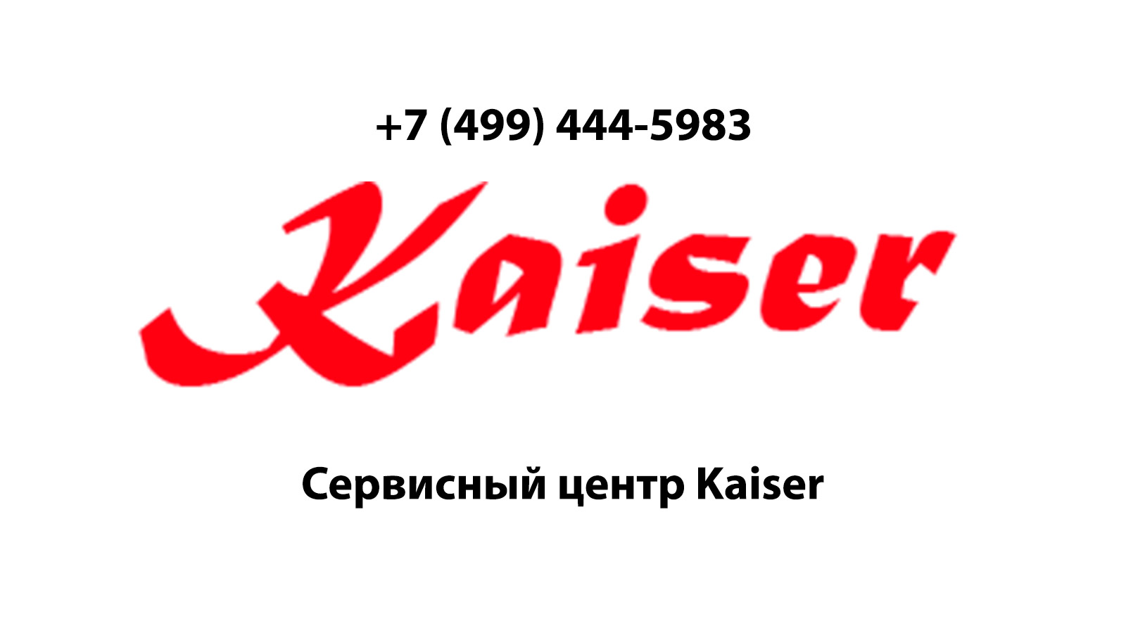 Сервисный центр по ремонту бытовой техники Kaiser (Кайзер) в Балашихе |  service-center-kaiser.ru